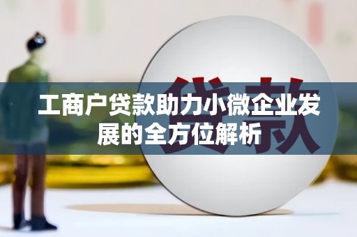 虞城工商户贷款助力小微企业发展的全方位解析