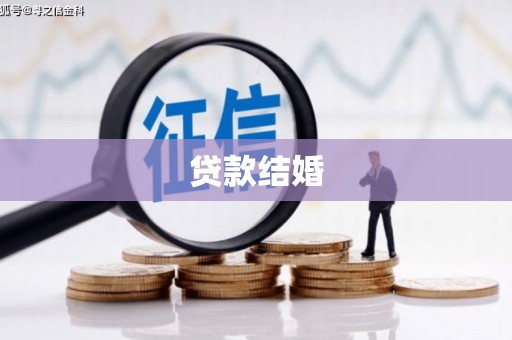 虞城贷款结婚