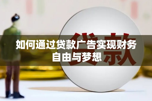 虞城如何通过贷款广告实现财务自由与梦想