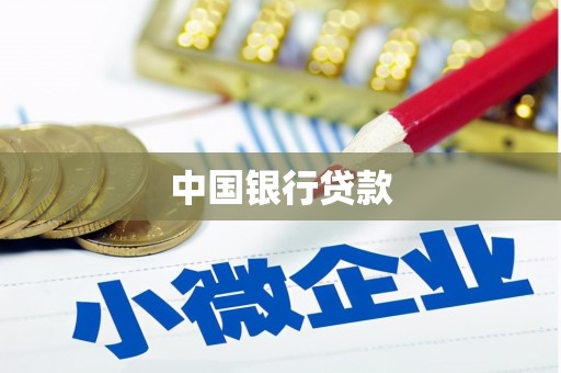 虞城中国银行贷款