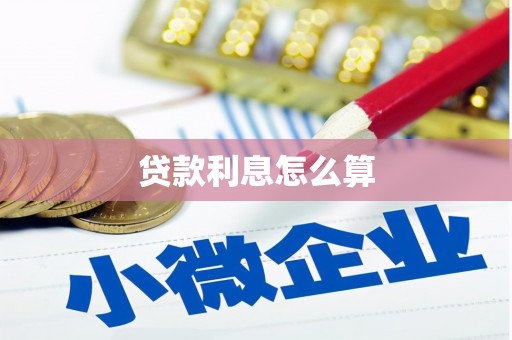 虞城贷款利息怎么算