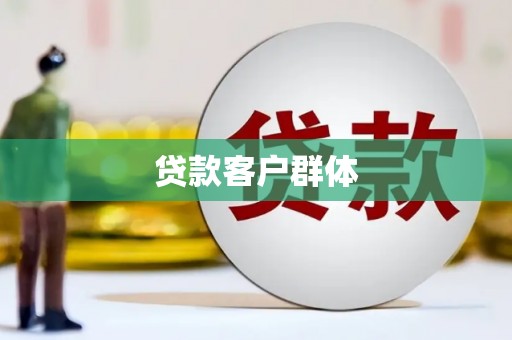 虞城贷款客户群体