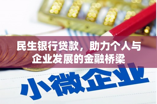 虞城民生银行贷款，助力个人与企业发展的金融桥梁
