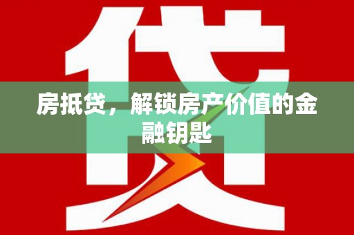 虞城房抵贷，解锁房产价值的金融钥匙