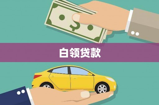 虞城白领贷款