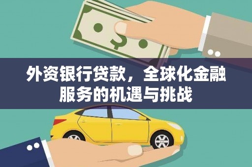 虞城外资银行贷款，全球化金融服务的机遇与挑战