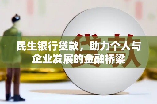 虞城民生银行贷款，助力个人与企业发展的金融桥梁