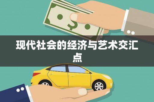 虞城现代社会的经济与艺术交汇点