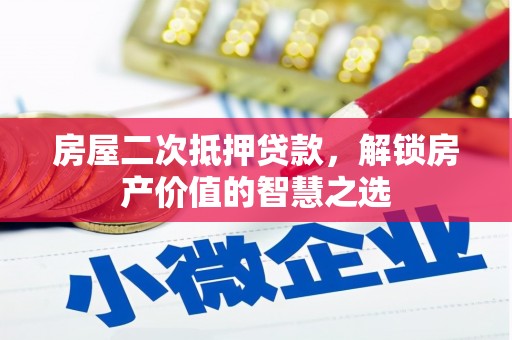虞城房屋二次抵押贷款，解锁房产价值的智慧之选