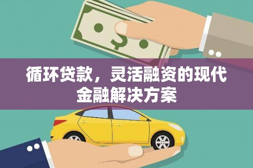虞城循环贷款，灵活融资的现代金融解决方案