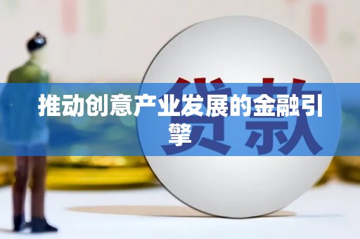 虞城推动创意产业发展的金融引擎