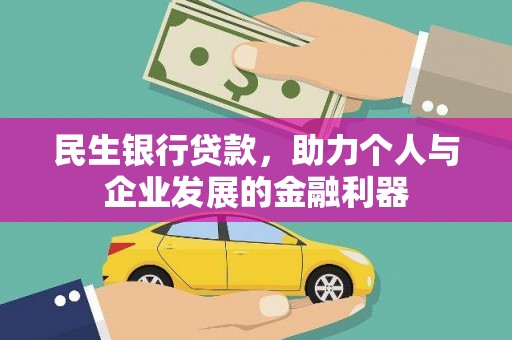 虞城民生银行贷款，助力个人与企业发展的金融利器