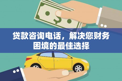 虞城贷款咨询电话，解决您财务困境的最佳选择