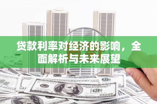 虞城贷款利率对经济的影响，全面解析与未来展望