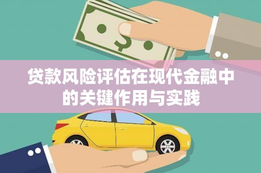 虞城贷款风险评估在现代金融中的关键作用与实践