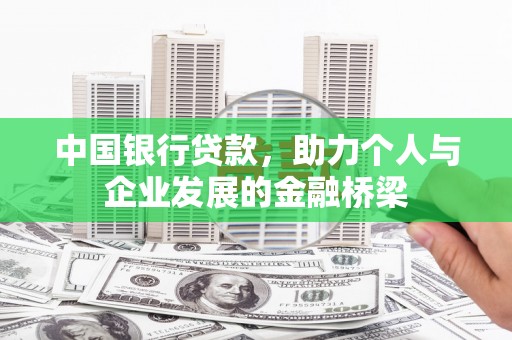 虞城中国银行贷款，助力个人与企业发展的金融桥梁