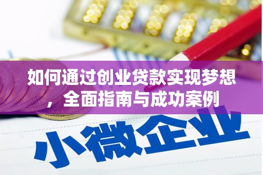 虞城如何通过创业贷款实现梦想，全面指南与成功案例