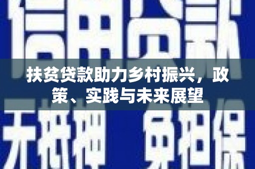 虞城扶贫贷款助力乡村振兴，政策、实践与未来展望