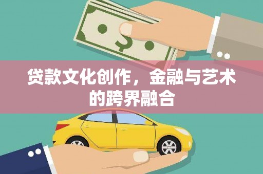 虞城贷款文化创作，金融与艺术的跨界融合