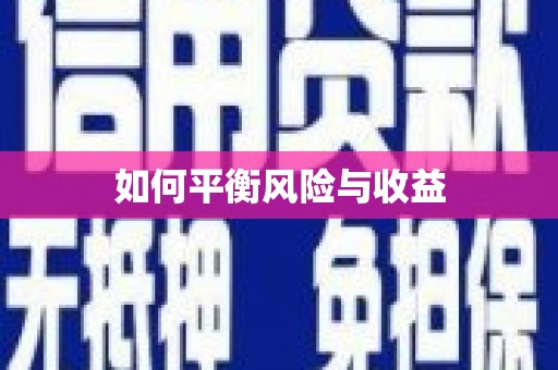 虞城如何平衡风险与收益