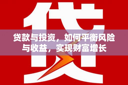 虞城贷款与投资，如何平衡风险与收益，实现财富增长