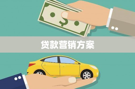 虞城贷款营销方案