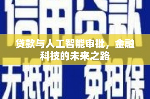 虞城贷款与人工智能审批，金融科技的未来之路