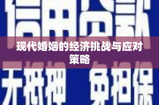 虞城现代婚姻的经济挑战与应对策略