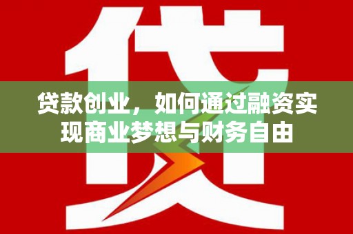 虞城贷款创业，如何通过融资实现商业梦想与财务自由