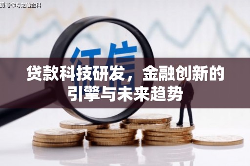 虞城贷款科技研发，金融创新的引擎与未来趋势