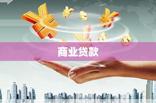 虞城商业贷款