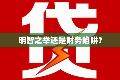 虞城明智之举还是财务陷阱？