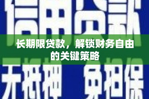 虞城长期限贷款，解锁财务自由的关键策略