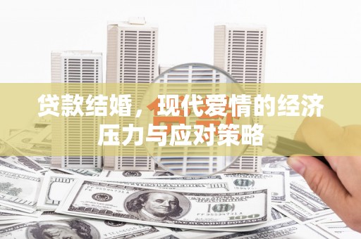 虞城贷款结婚，现代爱情的经济压力与应对策略