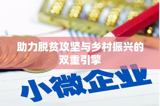 虞城助力脱贫攻坚与乡村振兴的双重引擎