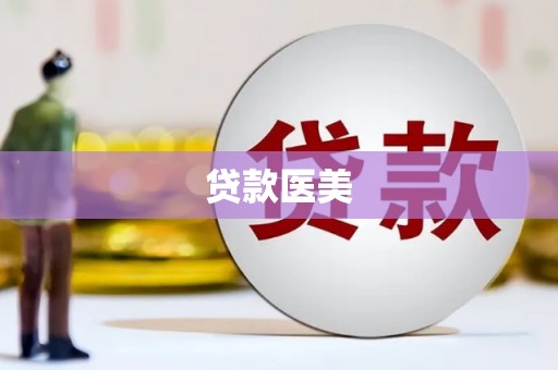 虞城贷款医美