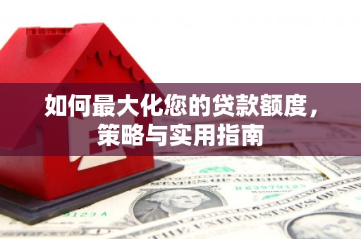 虞城如何最大化您的贷款额度，策略与实用指南