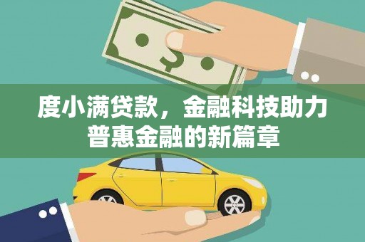 虞城度小满贷款，金融科技助力普惠金融的新篇章