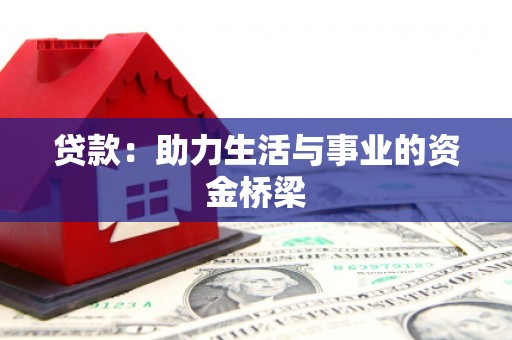 虞城贷款：助力生活与事业的资金桥梁