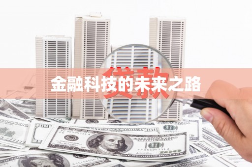 虞城金融科技的未来之路