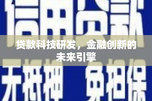 虞城贷款科技研发，金融创新的未来引擎