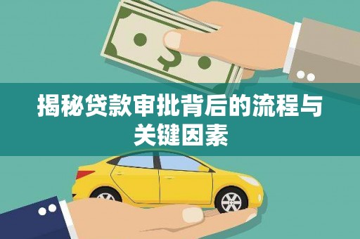 虞城揭秘贷款审批背后的流程与关键因素