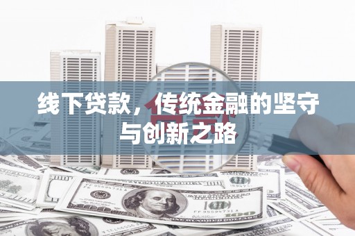 虞城线下贷款，传统金融的坚守与创新之路