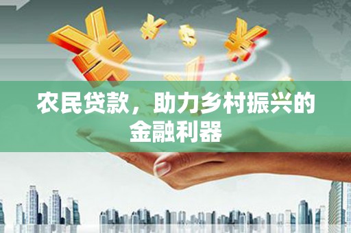 虞城农民贷款，助力乡村振兴的金融利器