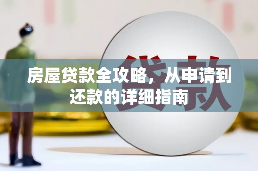 虞城房屋贷款全攻略，从申请到还款的详细指南