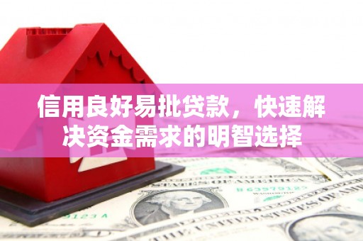 虞城信用良好易批贷款，快速解决资金需求的明智选择