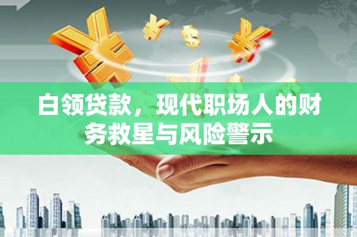 虞城白领贷款，现代职场人的财务救星与风险警示