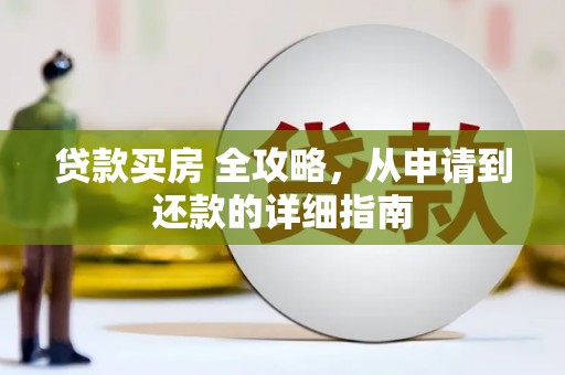 虞城贷款买房 全攻略，从申请到还款的详细指南
