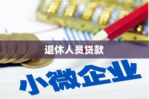 虞城退休人员贷款