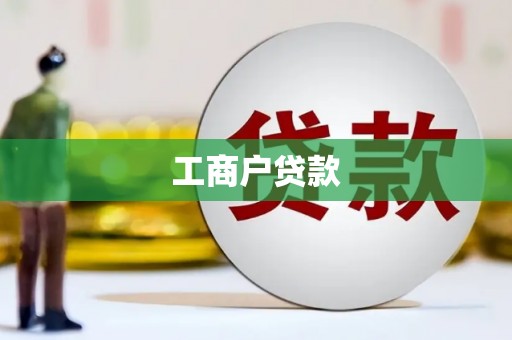 虞城工商户贷款